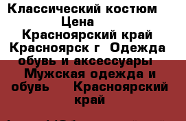 Классический костюм SINAR › Цена ­ 4 499 - Красноярский край, Красноярск г. Одежда, обувь и аксессуары » Мужская одежда и обувь   . Красноярский край